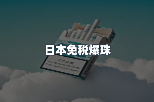 日本免税爆珠