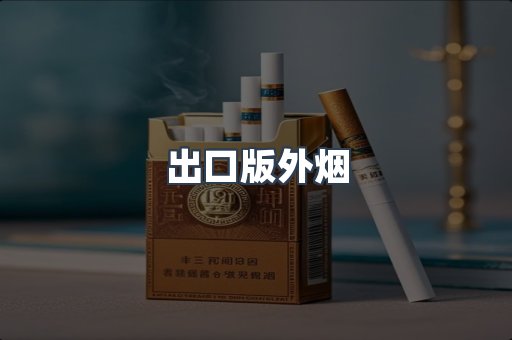 出口版外烟